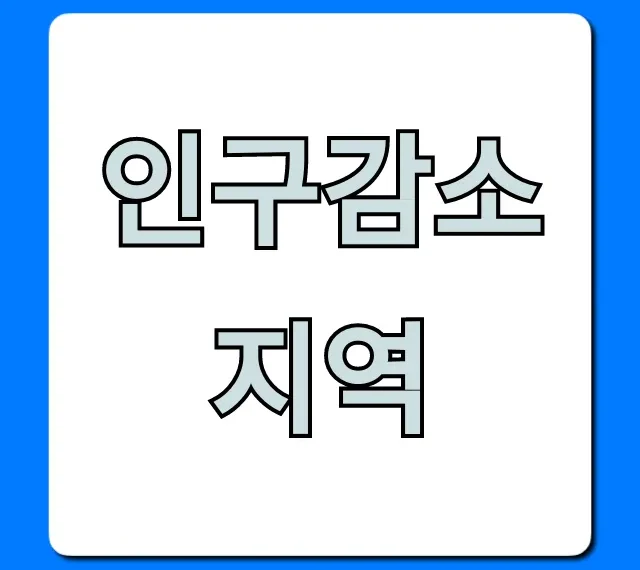 인구감소지역 정부지원 혜택 완벽 가이드
