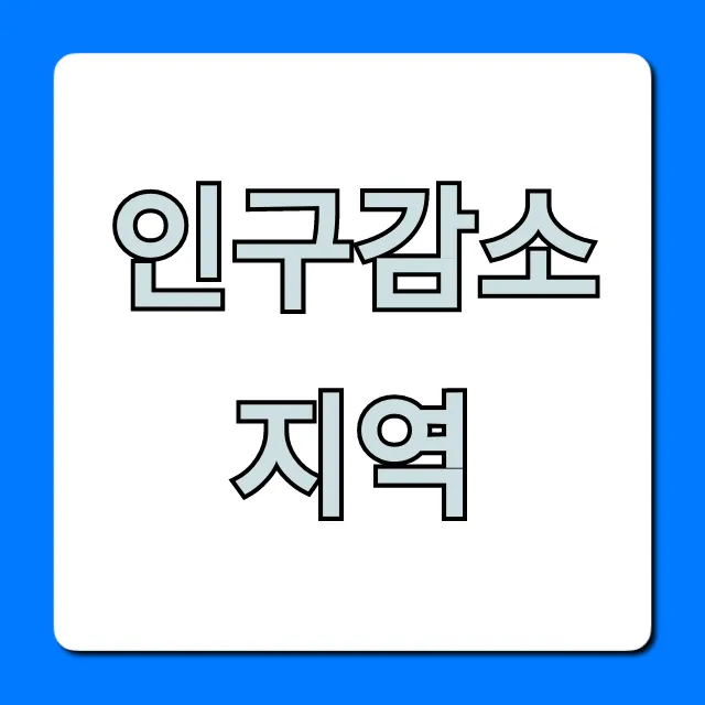 인구감소지역 정부지원 혜택 완벽 가이드 인구감소지역 정부지원 혜택 완벽 가이드