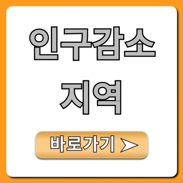 인구감소지역 지원금 총정리