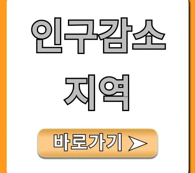 인구감소지역 지원금 총정리