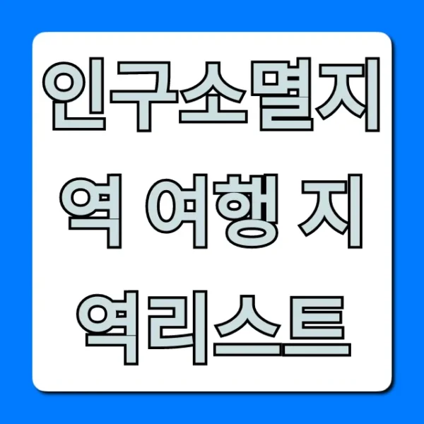 인구소멸지역 여행 지역리스트: 국내 숨은 명소 추천 총정리