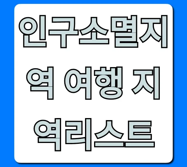 인구소멸지역 여행 지역리스트: 국내 숨은 명소 추천 총정리