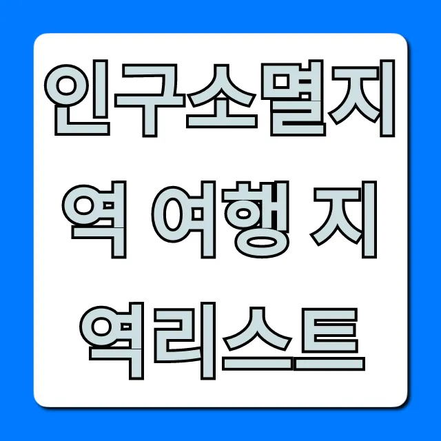 인구소멸지역 여행 지역리스트, 숨겨진 명소 총정리 인구소멸지역 여행 지역리스트, 숨겨진 명소 총정리