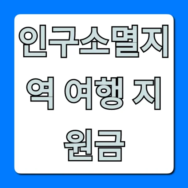 인구소멸지역 여행 지원금 신청 방법 총정리