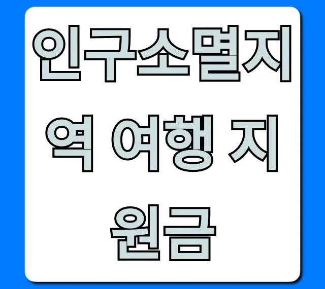 인구소멸지역 여행 지원금 신청 방법 총정리