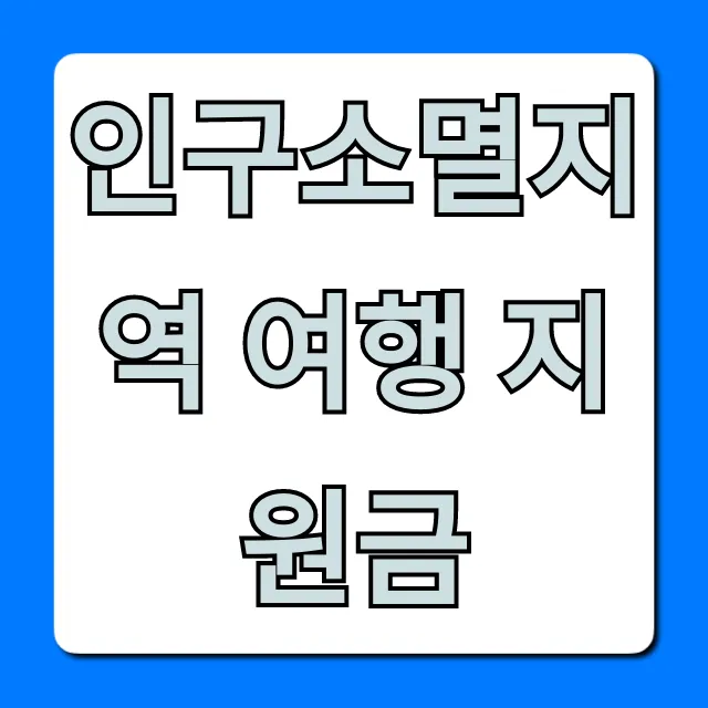 인구소멸지역 여행 지원금 신청 방법 총정리 인구소멸지역 여행 지원금 신청 방법 총정리
