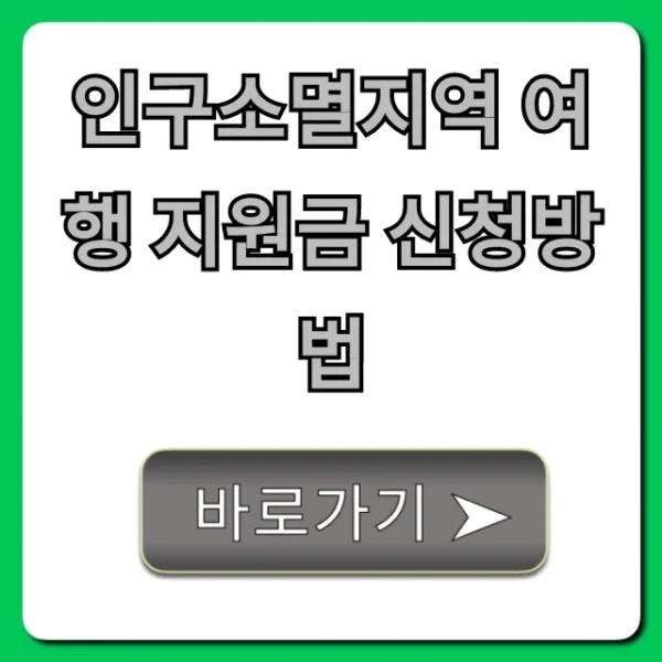 인구소멸지역 여행 지원금 신청방법 완벽 가이드