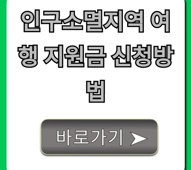 인구소멸지역 여행 지원금 신청방법 완벽 가이드