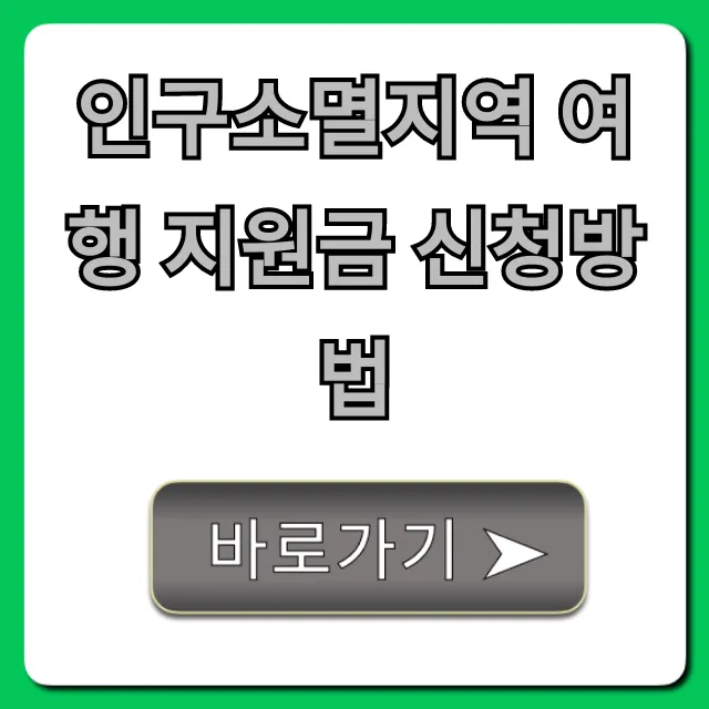 인구소멸지역 여행 지원금 신청방법 완벽 가이드 인구소멸지역 여행 지원금 신청방법 완벽 가이드