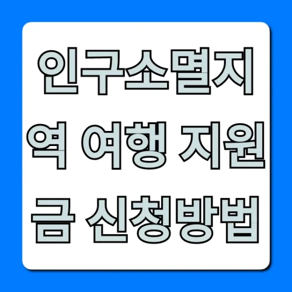 인구소멸지역 여행 지원금 신청방법: 혜택 총정리
