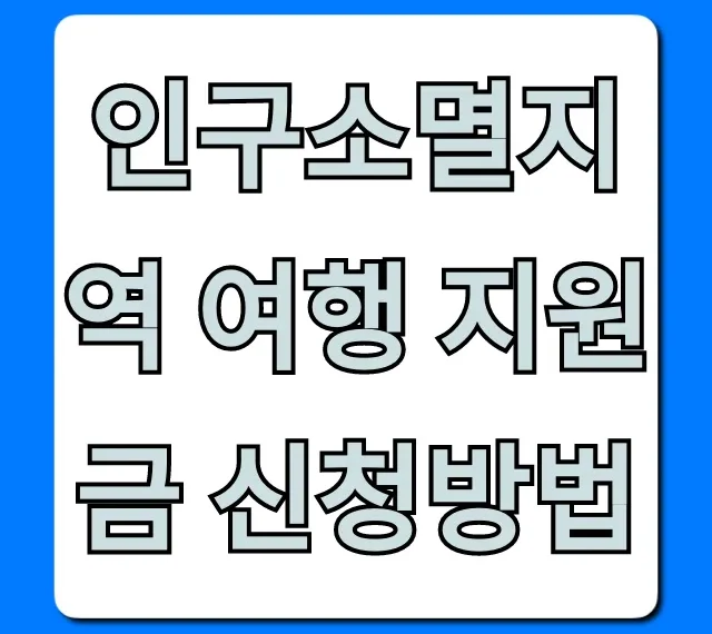 인구소멸지역 여행 지원금 신청방법: 혜택 총정리