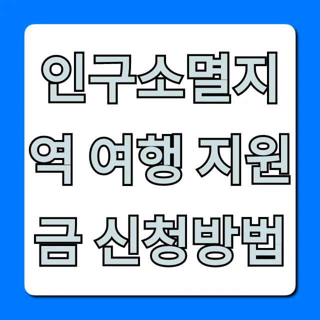 인구소멸지역 여행 지원금 신청방법: 혜택 총정리 인구소멸지역 여행 지원금 신청방법: 혜택 총정리