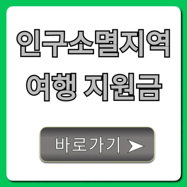 인구소멸지역 여행 지원금: 혜택 및 신청 방법 총정리