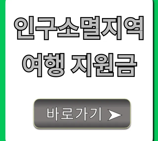 인구소멸지역 여행 지원금: 혜택 및 신청 방법 총정리 인구소멸지역 여행 지원금: 혜택 및 신청 방법 총정리