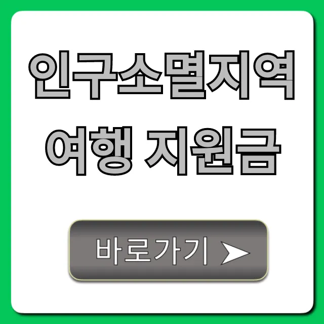 인구소멸지역 여행 지원금: 혜택 및 신청 방법 총정리