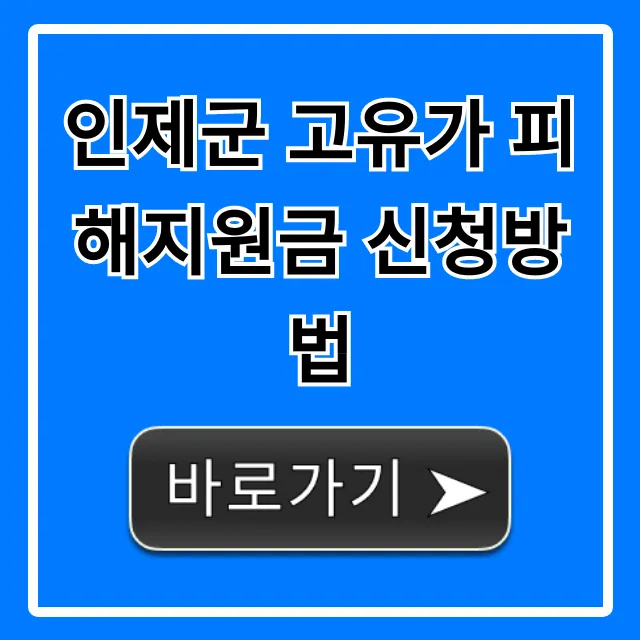 인제군 고유가 피해지원금 신청방법 총정리