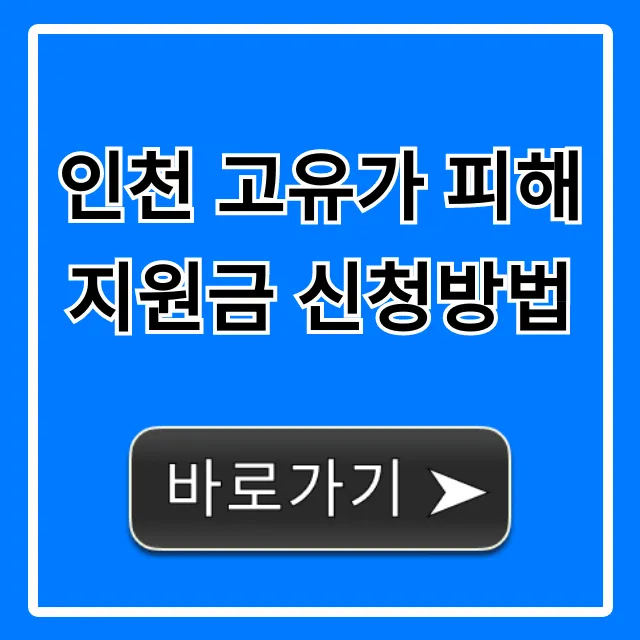 인천 고유가 피해지원금 신청방법: 지원대상 총정리