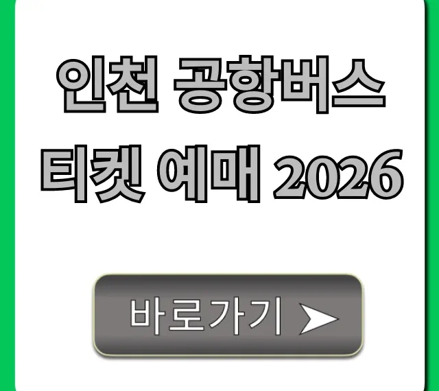 인천 공항버스 티켓 예매 2026 노선 시간표 꿀팁