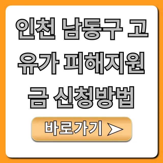 인천 남동구 고유가 피해지원금 신청방법: 자격/기간 총정리