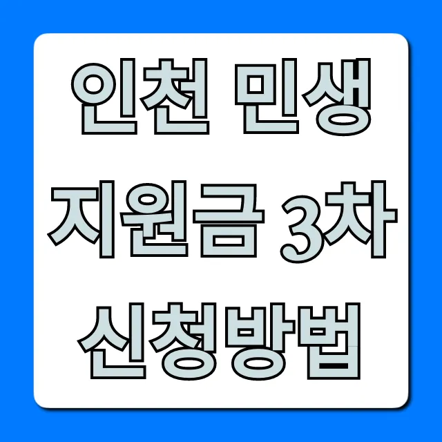 인천 민생지원금 3차 신청방법: 대상, 기간, 자격 총정리 인천 민생지원금 3차 신청방법: 대상, 기간, 자격 총정리