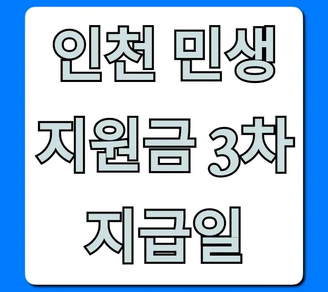 인천 민생지원금 3차 지급일 언제? 조회 방법 총정리!