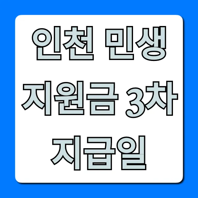 인천 민생지원금 3차 지급일 언제? 조회 방법 총정리!