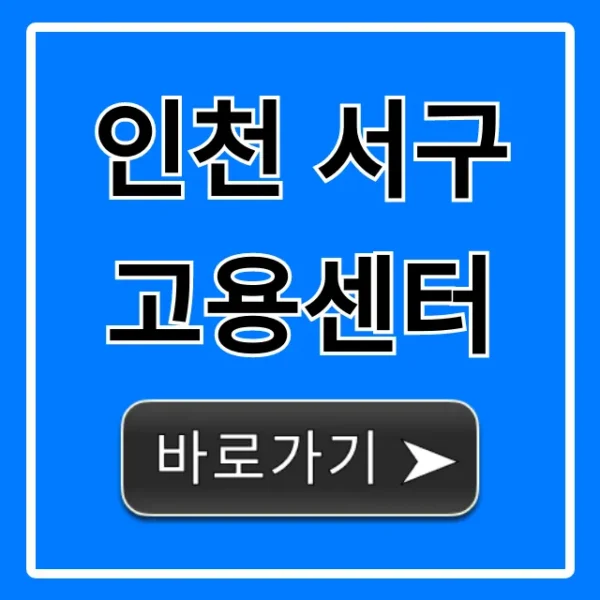인천 서구 고용센터 실업급여 신청 총정리