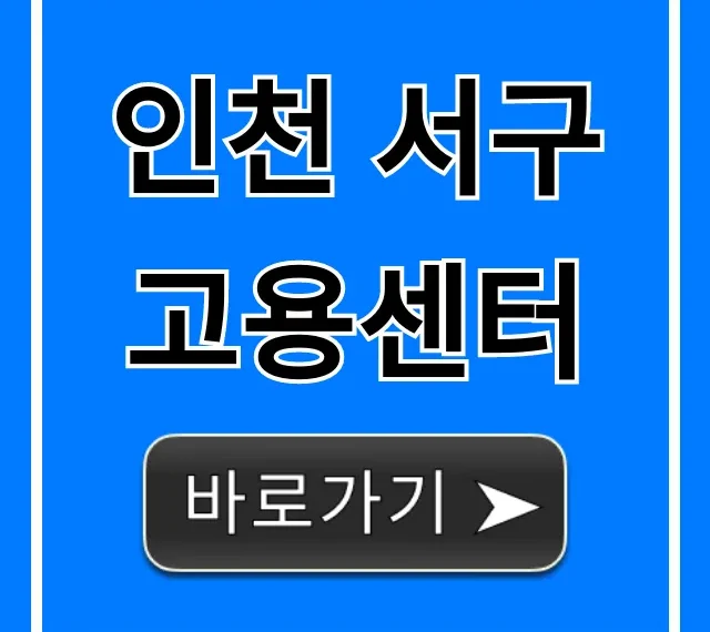 인천 서구 고용센터 실업급여 신청 총정리 인천 서구 고용센터 실업급여 신청 총정리