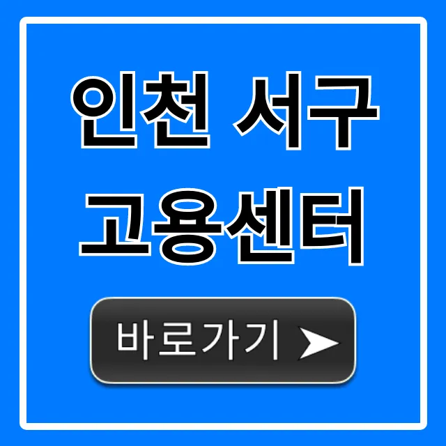 인천 서구 고용센터 실업급여 신청 총정리 인천 서구 고용센터 실업급여 신청 총정리