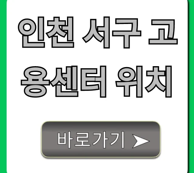 인천 서구 고용센터 위치: 가는 법 & 주차 꿀팁 총정리