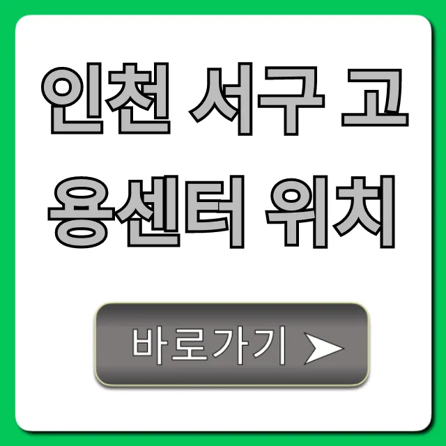 인천 서구 고용센터 위치: 가는 법 & 주차 꿀팁 총정리