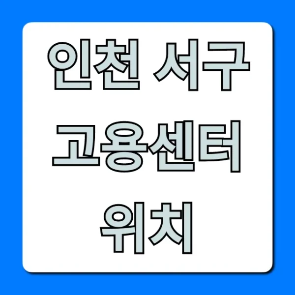 인천 서구 고용센터 위치 주차 & 가는 길 완벽 가이드