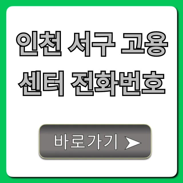 인천 서구 고용센터 전화번호 실업급여 상담 시간 총정리