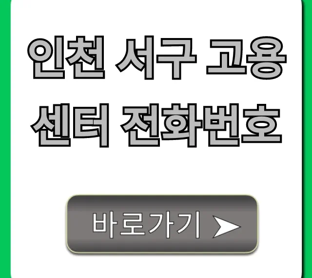 인천 서구 고용센터 전화번호 운영시간 총정리