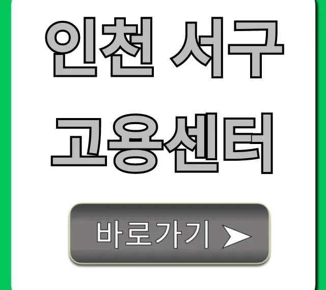 인천 서구 고용센터 총정리: 실업급여부터 취업지원까지