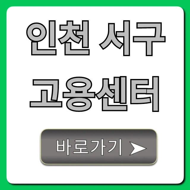 인천 서구 고용센터 총정리: 실업급여부터 취업지원까지