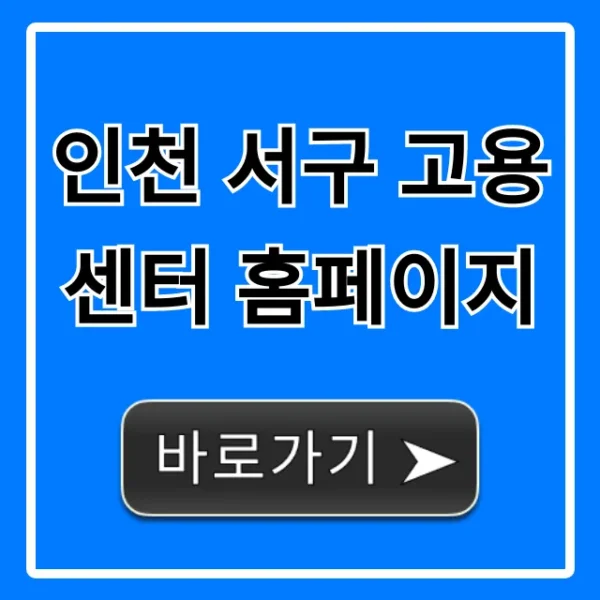 인천 서구 고용센터 홈페이지: 실업급여 신청 완벽 가이드