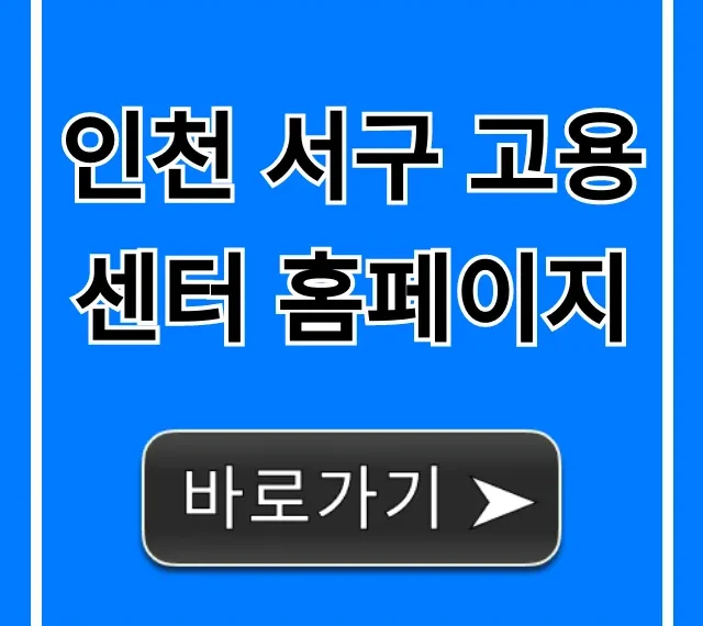 인천 서구 고용센터 홈페이지: 실업급여 신청 완벽 가이드 인천 서구 고용센터 홈페이지: 실업급여 신청 완벽 가이드