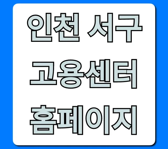 인천 서구 고용센터 홈페이지 실업급여 신청 완벽 가이드