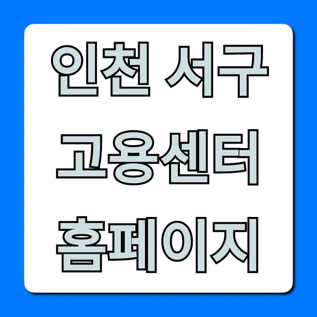 인천 서구 고용센터 홈페이지 실업급여 신청 완벽 가이드