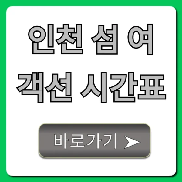 인천 섬 여객선 시간표 예약 요금 최신 총정리