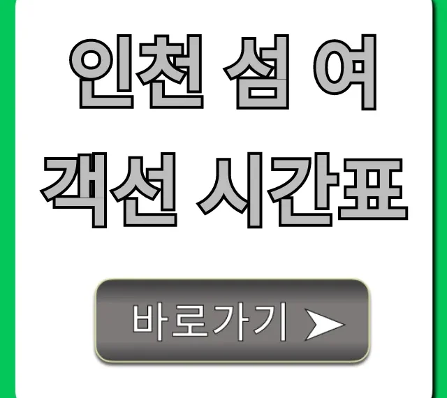 인천 섬 여객선 시간표 예약 요금 최신 총정리