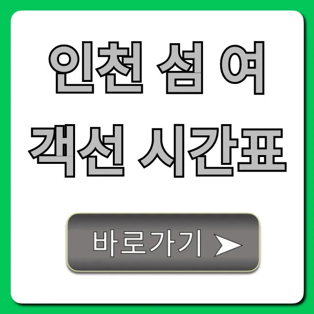 인천 섬 여객선 시간표 예약 요금 최신 총정리