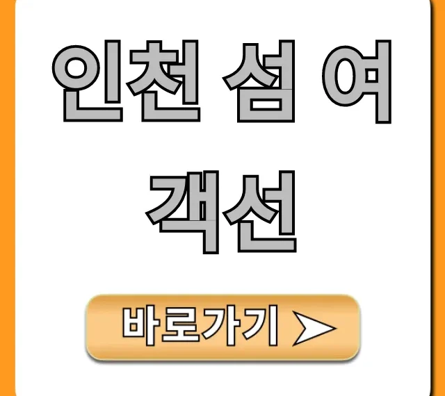 인천 섬 여객선 시간표 & 예약 총정리