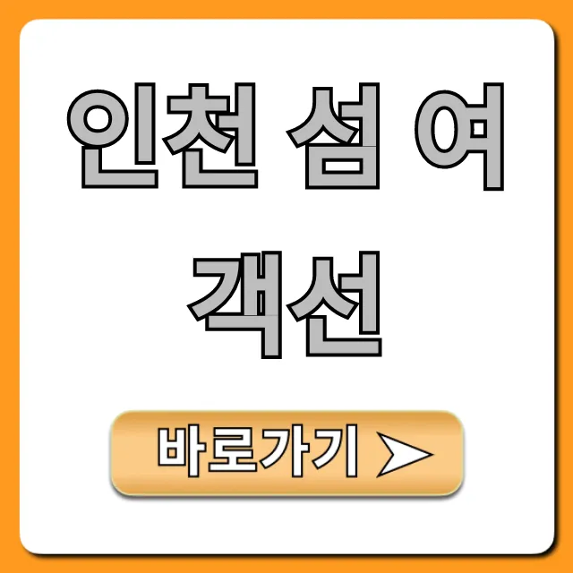 인천 섬 여객선 시간표 & 예약 총정리