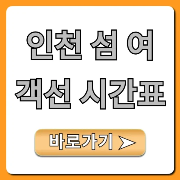 인천 섬 여객선 시간표 최신 총정리