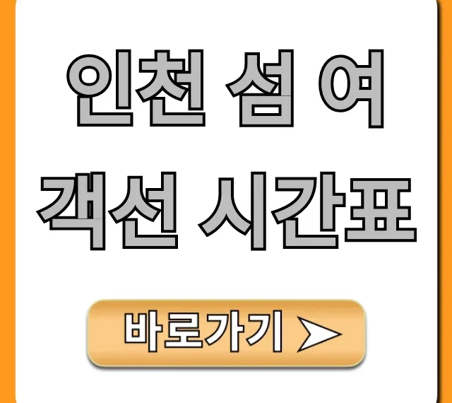 인천 섬 여객선 시간표 최신 총정리 인천 섬 여객선 시간표 최신 총정리