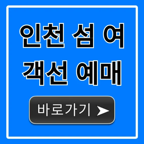 인천 섬 여객선 예매, 시간표부터 할인까지 완벽 가이드