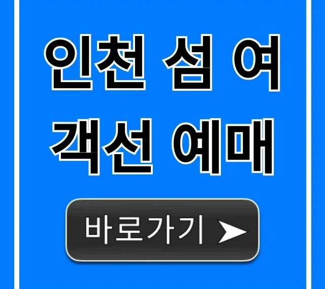 인천 섬 여객선 예매, 시간표부터 할인까지 완벽 가이드 인천 섬 여객선 예매, 시간표부터 할인까지 완벽 가이드