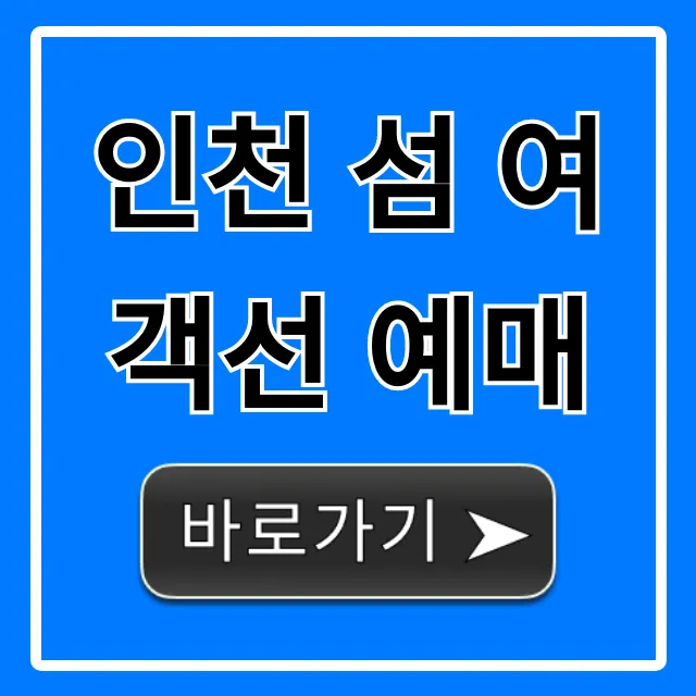 인천 섬 여객선 예매, 시간표부터 할인까지 완벽 가이드 인천 섬 여객선 예매, 시간표부터 할인까지 완벽 가이드